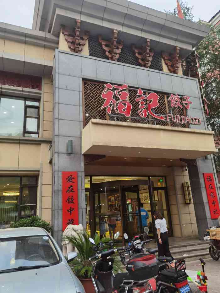 福记饺子(浑南直营店)