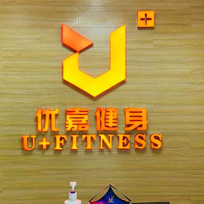 u fitness 优嘉健身"来体验了一下产后恢复课程,老师很专业也很.