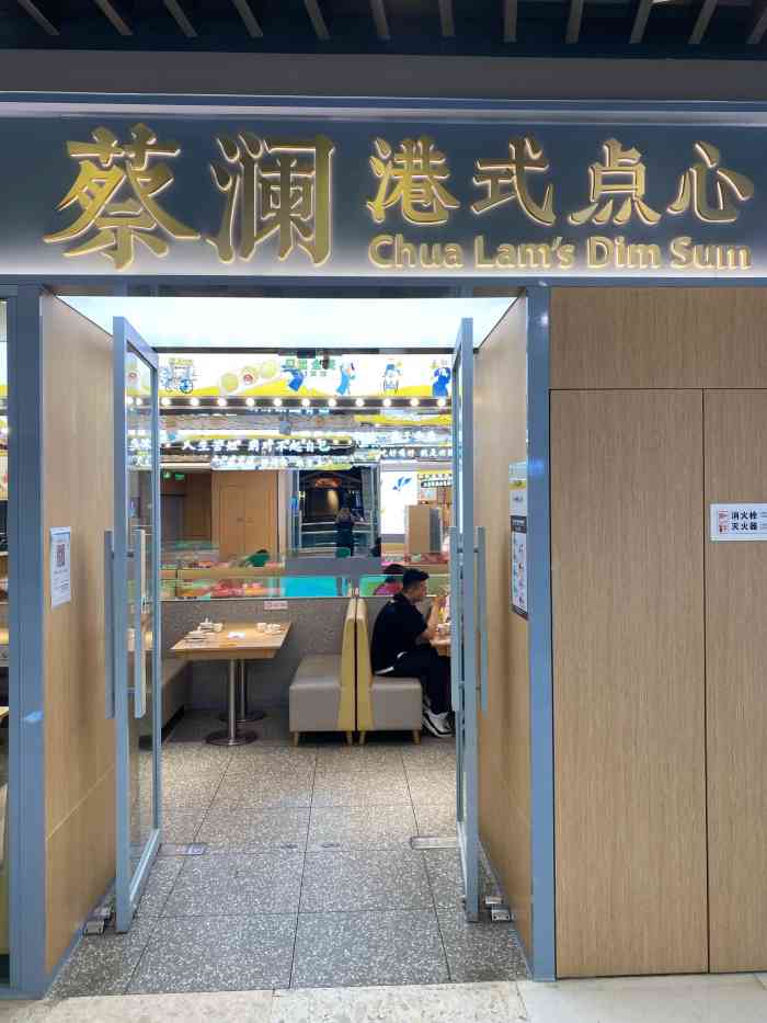 北京探店蔡澜港式创新点心