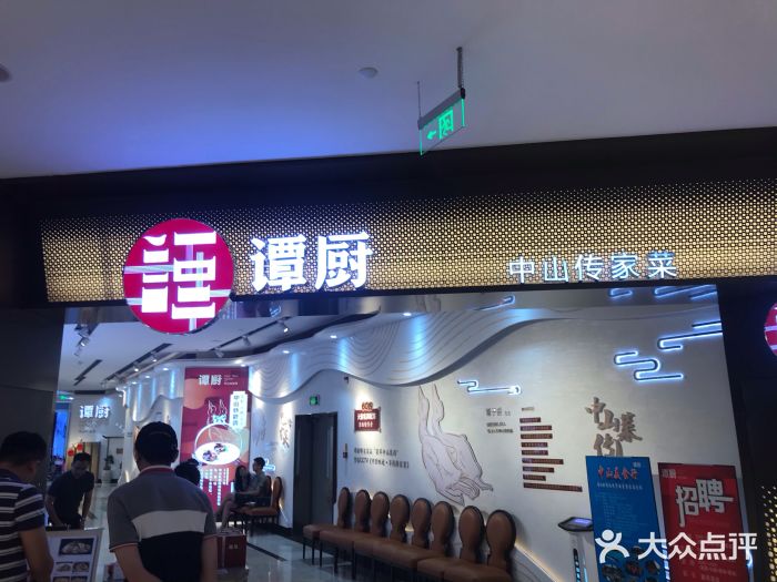 谭厨中山传家菜(绿景佐阾虹湾店)图片