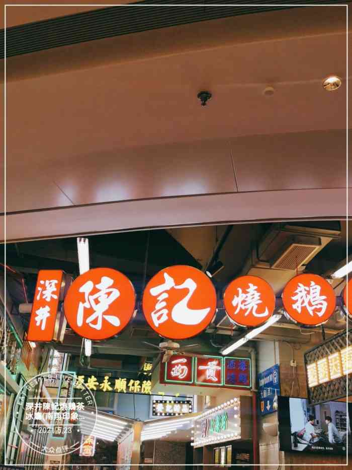 深井陈记烧鹅茶冰厅(南翔印象城mega店)-"过年去印象