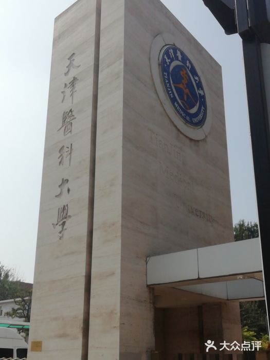 天津医科大学(气象台校区)图片