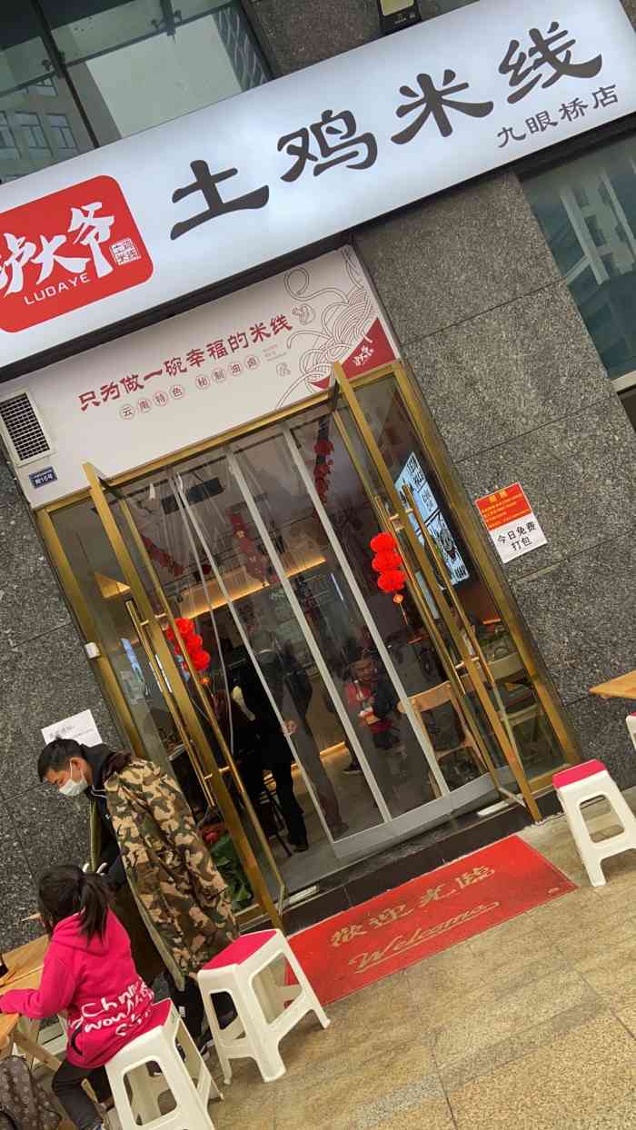 泸大爷土鸡米线(九眼桥店)-"虽然只是普通的工作餐,但