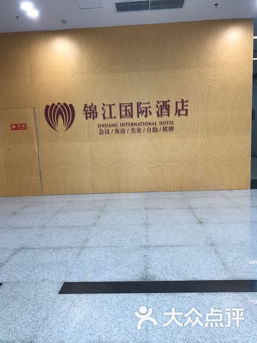 锦江国际酒店图片 - 第2张