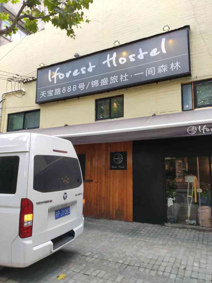一间森林青年旅舍上海同济大学四平路地铁站店