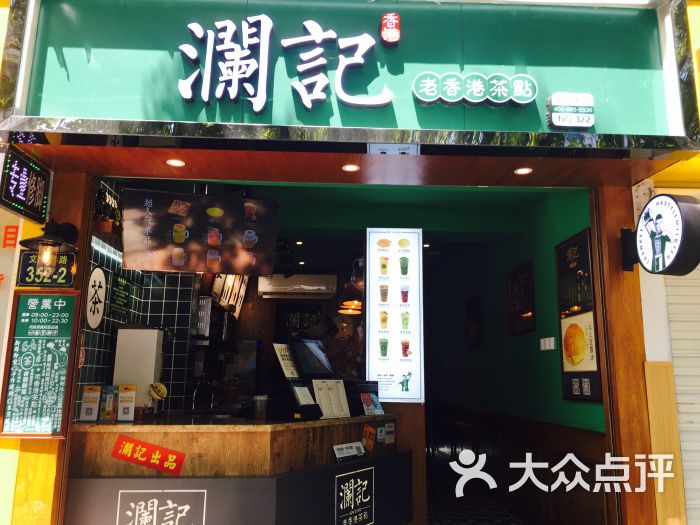 澜记老香港茶点·港式饮品(文三路店)门面图片 第18张