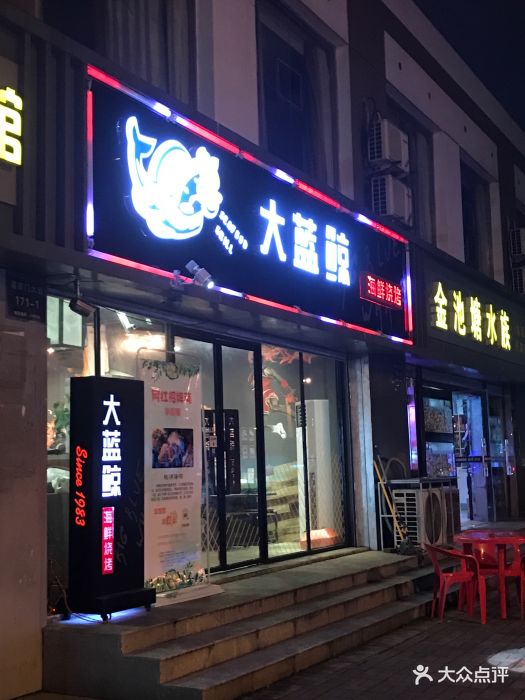大蓝鲸海鲜烧烤门面图片 - 第132张
