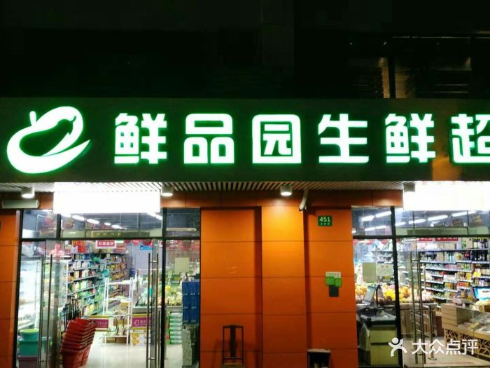 鲜品园生鲜超市图片