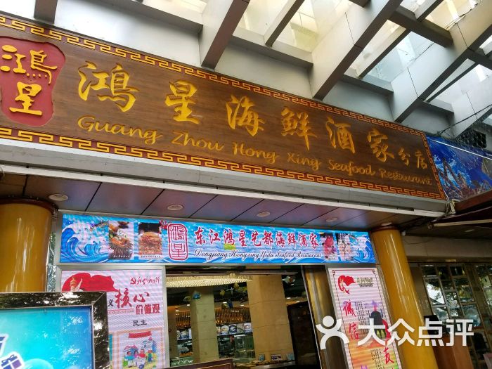 东江鸿星海鲜酒家(艺都店)-图片-广州美食-大众点评网