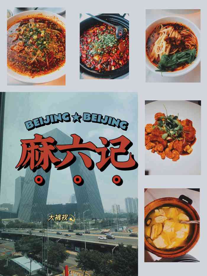 麻六记(国贸店)-"【推荐指数】强烈推荐,麻六记是张兰女士同.
