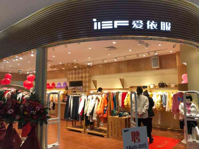 ief爱依服"爱依服服装店这名字的谐音是爱衣服!这是我.