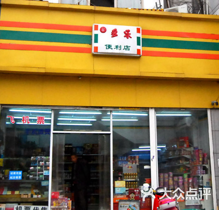 多乐便利店门面图片 - 第3张