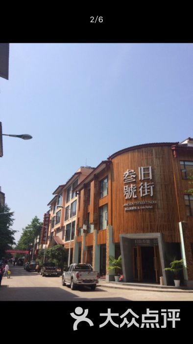 旧街三号茶山房旅馆-图片-武夷山酒店-大众点评网