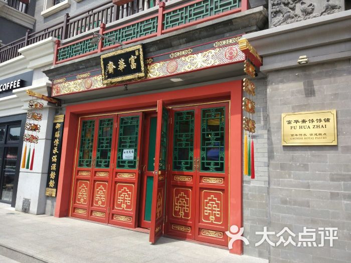 富华斋饽饽铺的点评