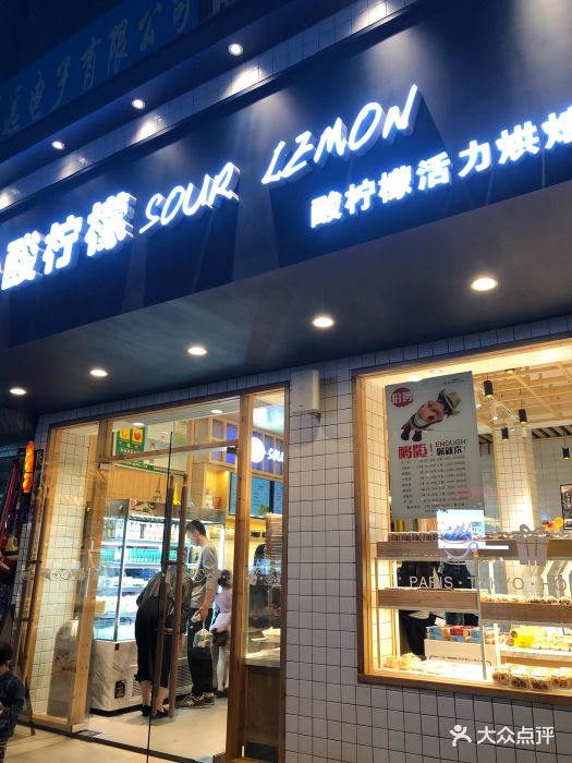 酸柠檬(九一南路店)-图片-龙岩美食-大众点评网