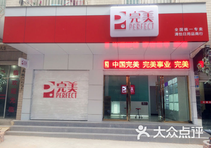 完美专卖店(西苑店)门面图片 - 第4张