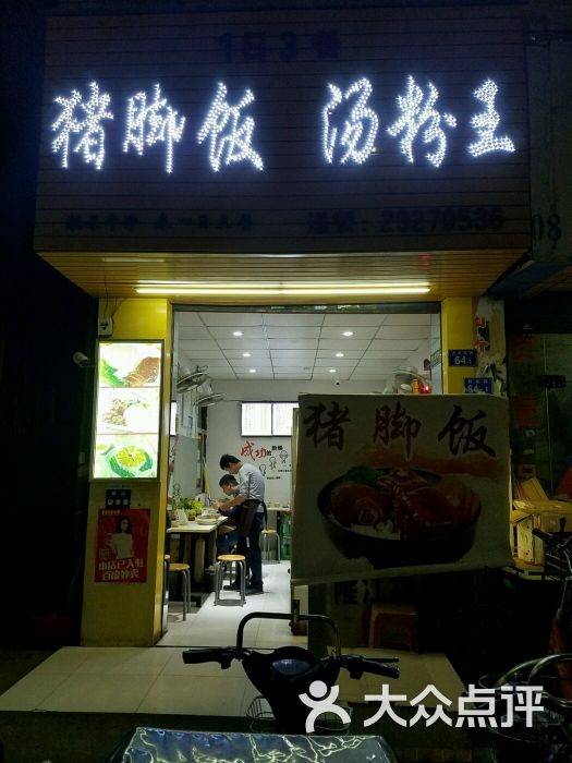 猪脚饭汤粉王店面图片 - 第5张