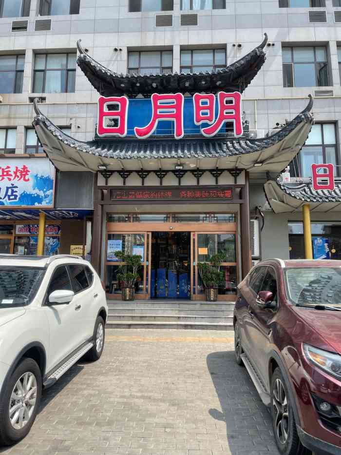 日月明小渔村(星海公园店赶海店)-"五一假期去海边玩