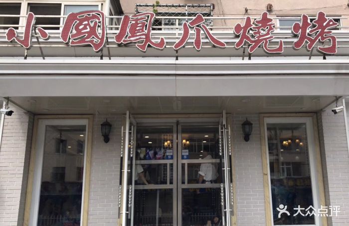 小国凤爪烧烤(南京路店)-门面图片-锦州美食-大众点评