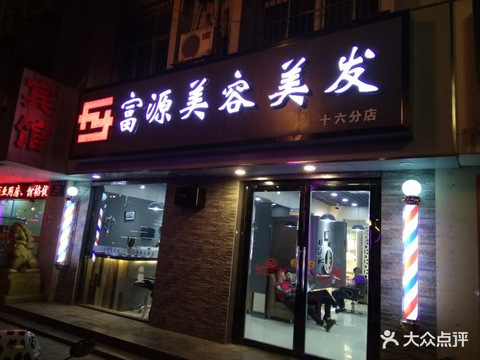 富源美容美发(建军中路店-图片-盐城丽人-大众点评网