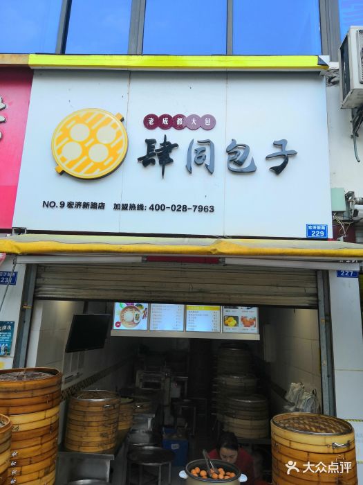 肆同包子(宏济新路店)图片 - 第11张