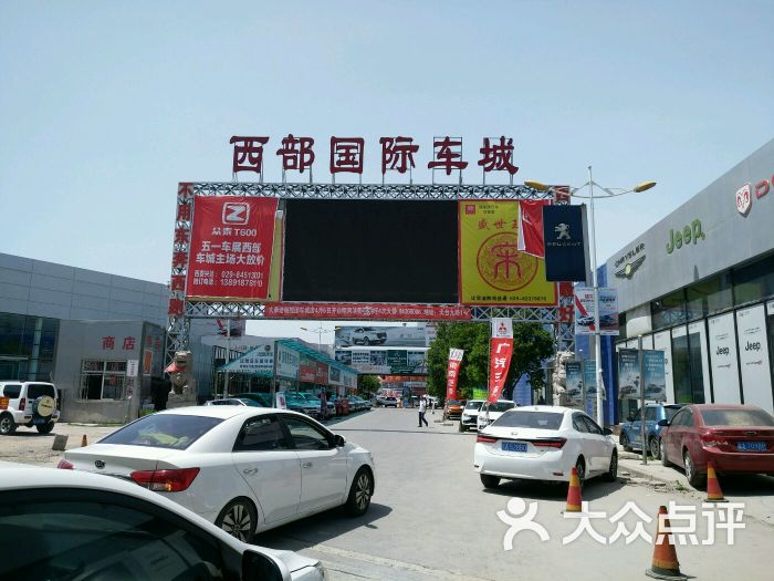 中国西部国际车城-图片-西安爱车-大众点评网