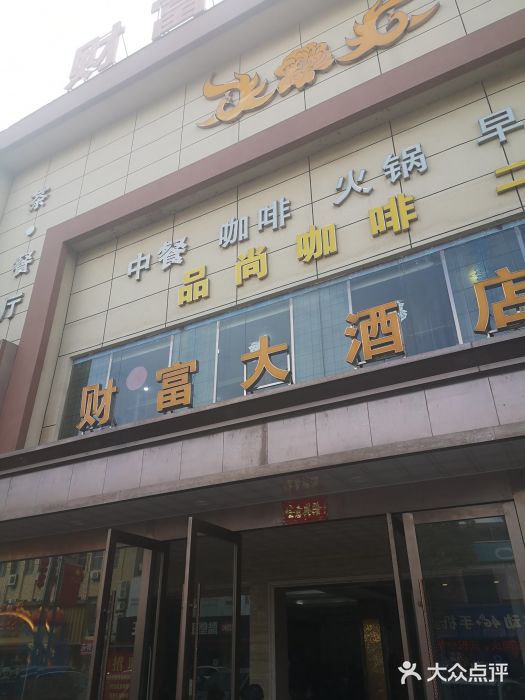 财富大酒店图片