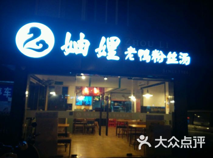 妯娌老鸭粉丝汤门店招牌图片 第105张