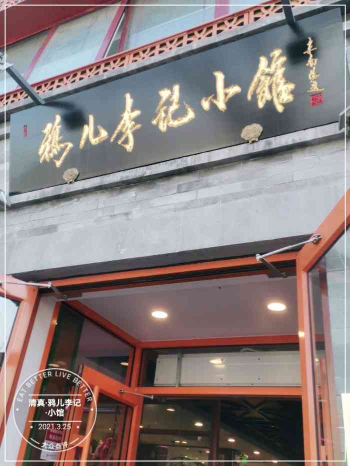 清真·鸦儿李记·小馆(北新桥店)