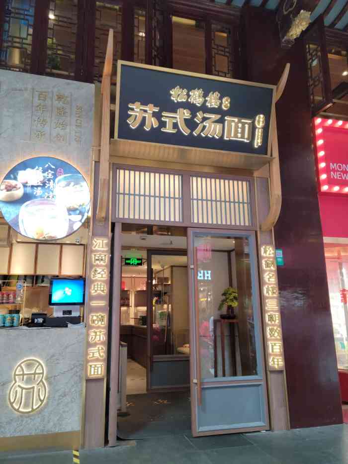 松鹤楼面馆(豫园店)-"和朋友在附近办好事,来豫园逛逛