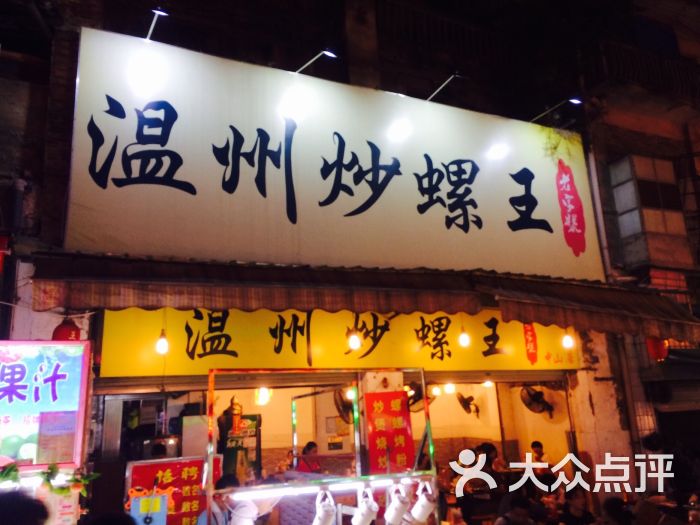 中山炒螺王(南宁店)-图片-温州美食-大众叫做网美食家的点评为什么a图片图片