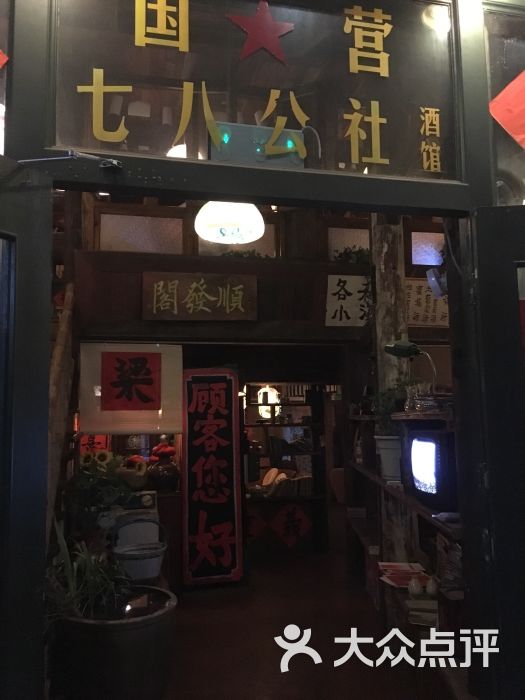 七八公社酒馆(东门大桥店)图片 第9张