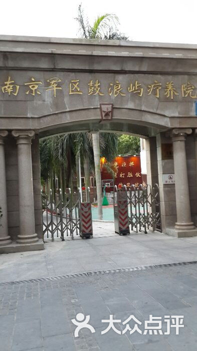 南京军区鼓浪屿疗养院图片 - 第1张