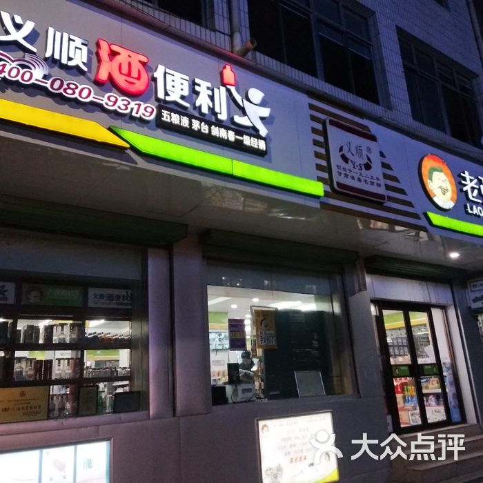 老张的店·义顺酒便利