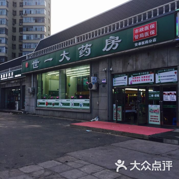 世一堂图片-北京药店-大众点评网