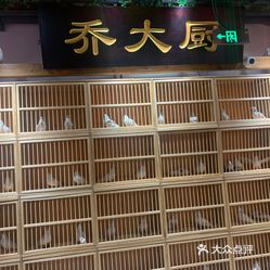 乔大厨鸽子馆(工业街店)