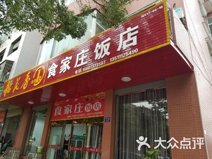 食家庄饭店图片 - 第1张