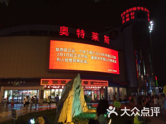 奥特莱斯(石路店)图片 第1张