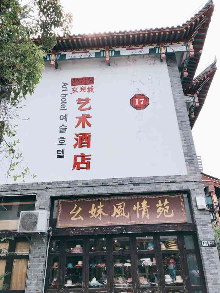 恩施女儿城艺术酒店