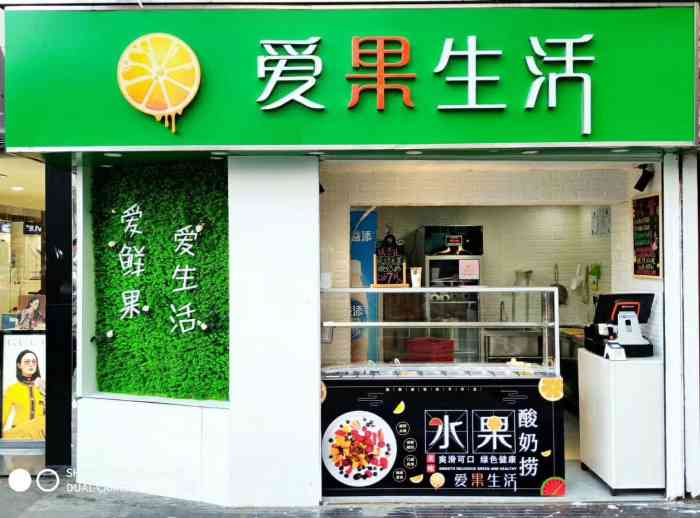 爱果生活水果捞(新街口店)-"酸奶水果捞还是真好做的