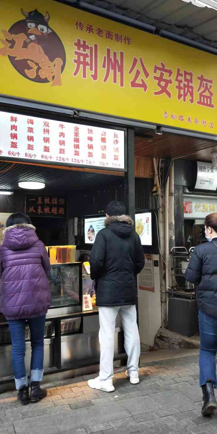 荆州公安锅盔(万松园店)-"步行街上的招牌吸引了我