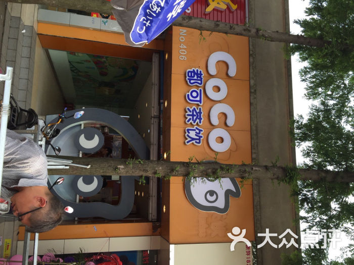 coco都可(无锡太湖学院店)图片 第97张