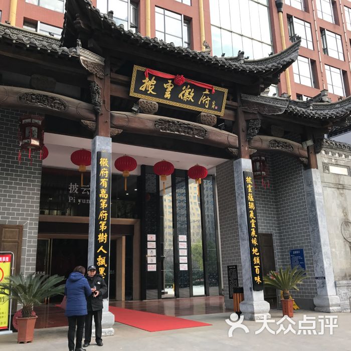 披云徽府-门面图片-合肥美食-大众点评网