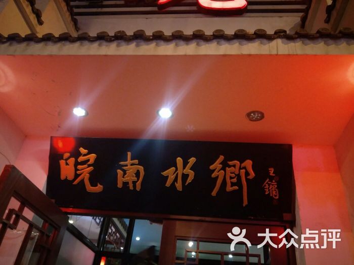 皖南水乡(惠新西街店)--环境图片-北京美食-大众点评网