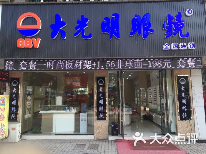 大光明眼镜(滨海店)图片 第1张