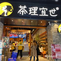 茶理宜世兴盛路店