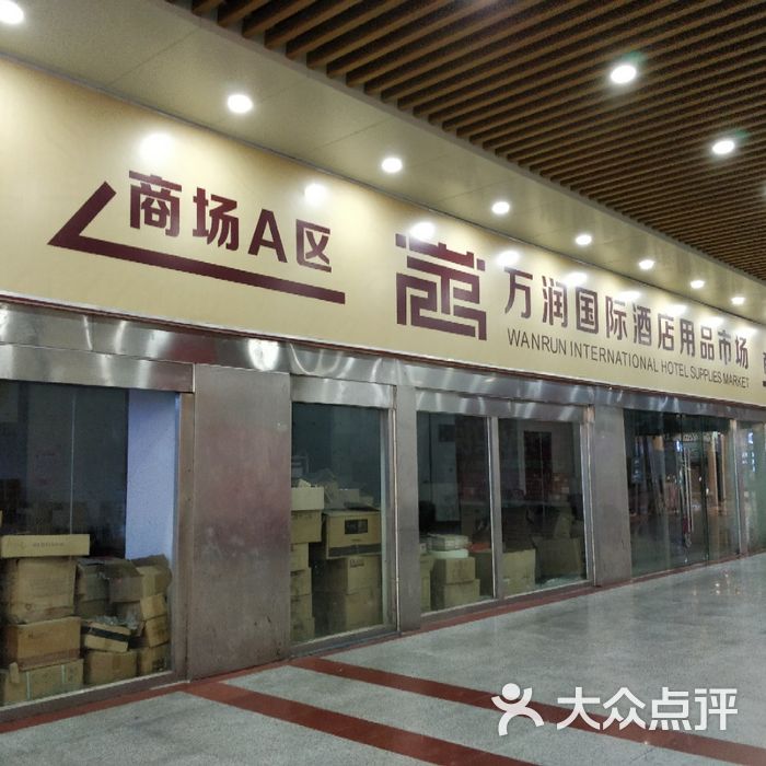 万润国际酒店用品市场
