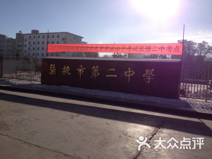 二中学 网友点评 张掖二中和张掖中学一样