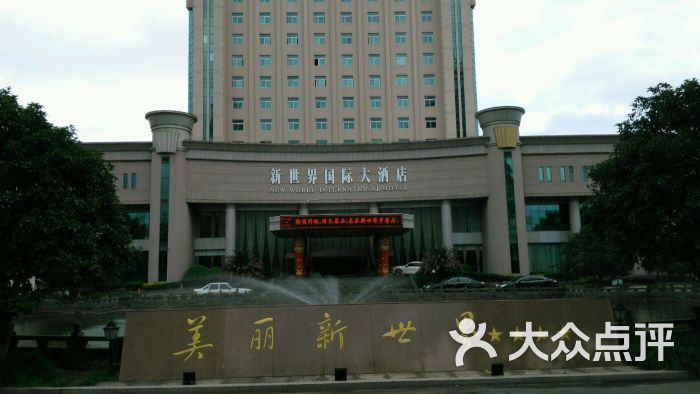 新世界国际大酒店-图片-温岭市酒店-大众点评网
