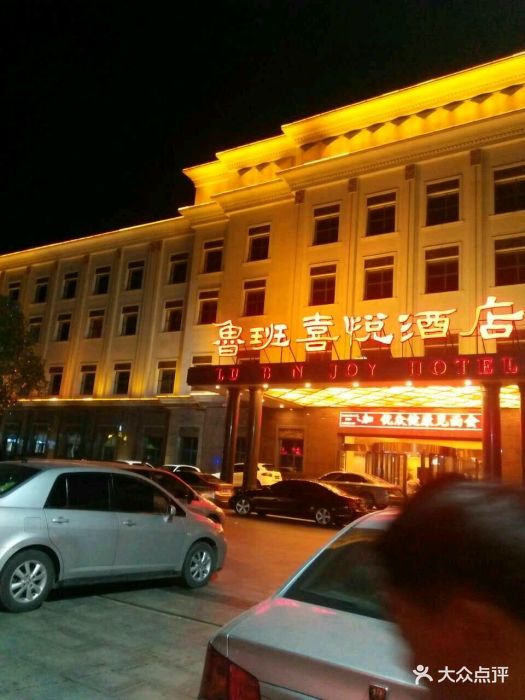 鲁班喜悦酒店图片 第1897张